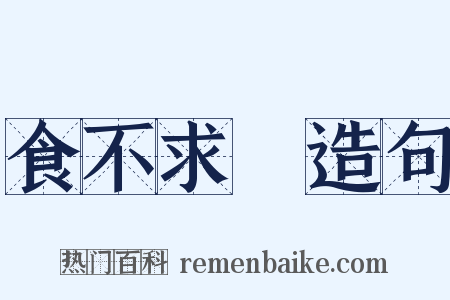 食不求飽造句是什么意思的图片